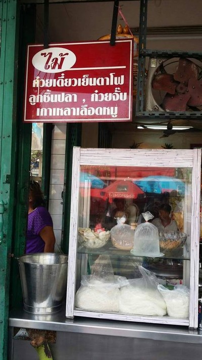 ไม้ ก๋วยเตี๋ยวปลา ต้มเลือดหมู